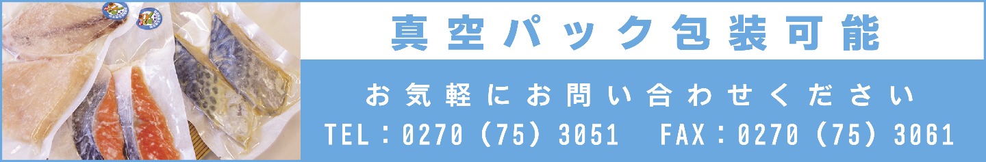 真空パック包装可能。お問合せはこちら